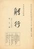 躬行（第123号）