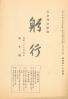 躬行（第124号）