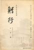 躬行（第73号）