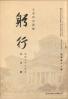 躬行（第80号）