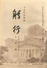 躬行（第81号）
