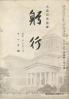 躬行（第106号）