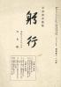躬行（第113号）