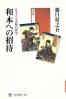 和本への招待 日本人と書物の歴史 角川選書 ; 492