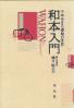 和本入門 千年生きる書物の世界