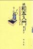 和本入門 続