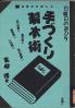 手づくり製本術 自装本を楽しむ 日曜日の遊び方