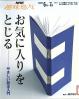 お気に入りをとじる やさしい製本入門 NHK趣味悠々