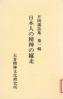 日本人の精神と縦走 月例講話集:1