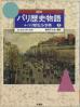 図説・パリ歴史物語 上