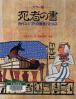 死者の書 古代エジプトの遺産パピルス カラー版