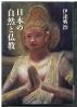 日本の自然と仏教