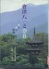 会津八一と奈良 歌と書の世界
