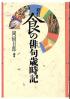 食の俳句歳時記