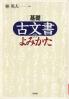 基礎古文書のよみかた