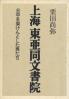 上海東亜同文書院 日中を架けんとした男たち