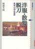 洋服・散髪・脱刀 服制の明治維新 （講談社選書メチエ：464）