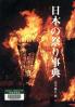 日本の祭り事典