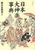 日本大神楽事典