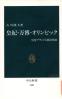 皇紀・万博・オリンピック 皇室ブランドと経済発展 中公新書