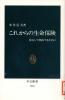 これからの生命保険 安心して契約するために 中公新書