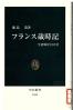 フランス歳時記 生活風景12か月 中公新書