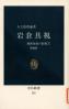 岩倉具視 維新前夜の群像 第7 中公新書：335