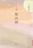 小説紫式部