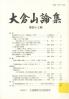 大倉山論集 第四十三輯