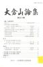 大倉山論集 第五十輯 特集：大倉邦彦研究