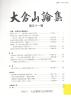 大倉山論集 第五十一輯 特集：東亜同文書院研究