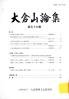 大倉山論集 第五十九輯 小特集：日本人と信仰心