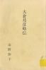 大倉邦彦略伝