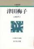 津田梅子 人物叢書
