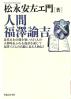 人間福澤諭吉