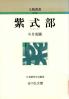 紫式部 人物叢書