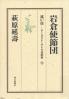 岩倉使節団 遠い崖-アーネスト・サトウ日記抄 ; 9