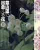 登山道で出会える花 2 中高年のための登山学 生活実用シリーズ