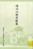 港北の歴史散策