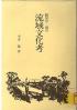 鶴見川・境川流域文化考