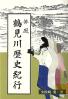 俳風 鶴見川歴史紀行