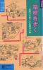 箱根を歩く 自然と歴史を訪ねて かなしんブックス ; 11  箱根叢書 ; 5