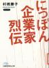 にっぽん企業家烈伝 （日経ビジネス人文庫：417）