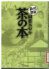 茶の本 まんがで読破 ; MD074