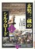 玄奘三蔵のシルクロード インド編