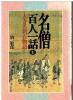 名僧百人一話 1 古寺名刹百物語