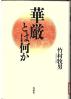 華厳とは何か