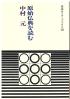 原始仏典を読む 岩波セミナーブックス:10