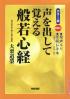 声を出して覚える般若心経