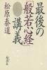 最後の「般若心経」講義